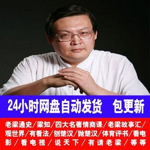 老梁全集音频mp3老梁通史四大名著情商梁知达案老梁故事汇