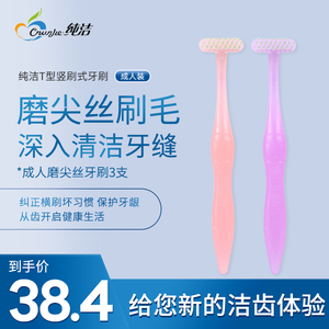 纯洁T型竖刷式牙刷超细磨尖丝软毛成人可刮舌抗菌牙刷3支装