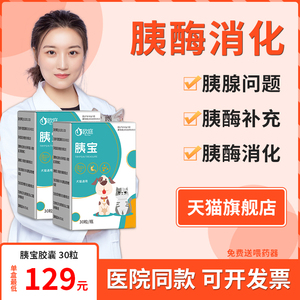 台湾狗狗药胰腺炎药犬用宠物胰宝胰酶肠溶胶囊宠物肝好胰舒消化液