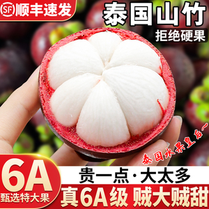 顺丰特大果 泰国进口山竹新鲜5斤5A6A应季水果木竹果整箱包邮10