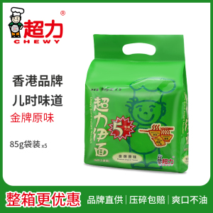 香港超力伊面袋装即食方便面5连包80后怀旧速食干吃港式餐蛋泡面