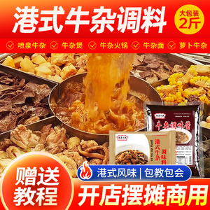 牛杂酱料秘制酱商用汤料料包广东面火锅汤底料港式牛腩牛杂煲调料