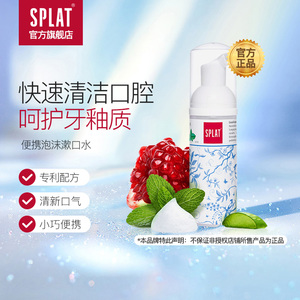 splat斯普雷特牙膏俄罗斯国家馆洁牙泡沫亮白牙齿漱口水皎白-临期