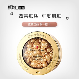 【直营】伊丽莎白雅顿金胶时空焕活面部胶囊精华液28ml 约60粒