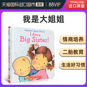 我是大姐姐 二胎教育纸板书2-4-6岁带弟弟妹妹教育培养融洽的亲子
