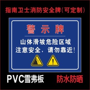 警示牌山体滑坡危险区域 注意安全 请勿靠近 安全警示牌 提示牌指示牌
