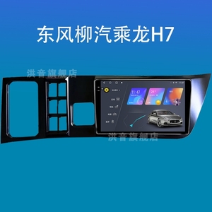 东风专用款柳汽乘龙H7改装智能中控显示大屏倒车影像记录仪导航仪