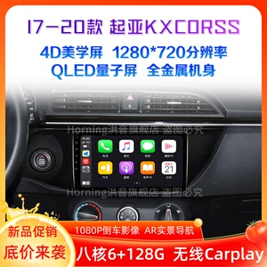 起亚专用17 18 19 20款kxcross改装中控显示大屏智能语音声控导航
