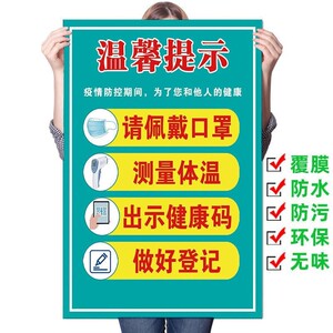 疫情温馨提示牌门诊卫生室温馨提示墙贴疫情防控测量体温请佩戴口