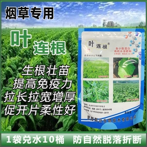 000人付款淘宝叶连根壮烟宝长好烟烤烟专用叶面肥高