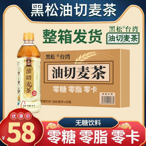 台湾黑松油切麦茶500ml无糖0脂肪大麦茶零卡零糖零脂饮料0糖0卡