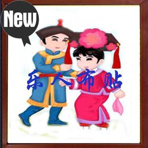 满族人物布贴画材料包 学生手工粘贴画 满族风j情 少数民族diy