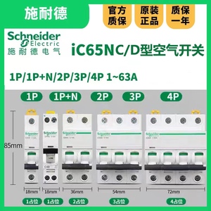 施耐德A9空气开关IC65N断路器1P2P3P4P C/D型10A16A20A32A40A63A