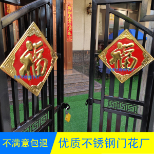 不锈钢福字门花装饰配件立体金属门贴大门户外照壁影壁墙防水板福