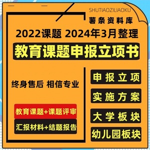 教育课题申报立项书中小学幼儿园课题评审表中期开题结题资料模板