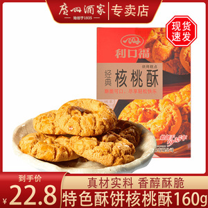 广州酒家核桃酥饼160g凤梨果仁酥办公室点心广东休闲零食小吃酥饼