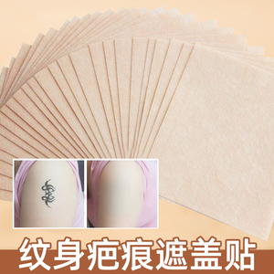 遮纹身神器贴肉色伤疤隐形贴遮痘痘贴防水持久遮凹凸刀疤遮瑕手臂