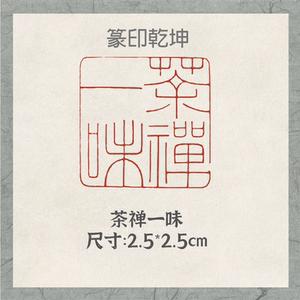 茶禅一味 尺寸2.5厘米方 书画篆刻印章铁线文细朱文 成品篆刻闲章
