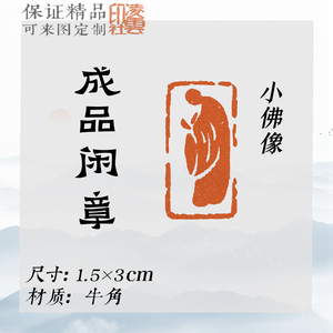 引首章【小佛像】闲章 书法闲章 投展考级比赛 成品 硬笔书画印章