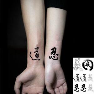 仿真防水持久纹身贴汉字文字刺青佛道 忍 忠字手腕腿部手臂男女款