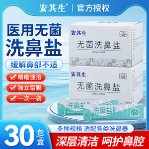 安其生无菌洗鼻盐专用过儿童成人鼻炎鼻腔冲洗器生理性海盐水医用