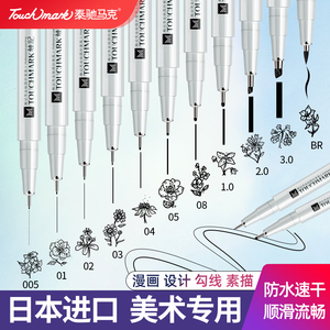 touchmark针管笔绘图勾线笔美术专用套装防水速干学生动漫设计绘画笔漫画专用手绘速写笔软头硬头油性描线笔