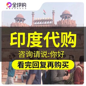 印度代购 孟加拉特色国内现货跑腿印度特色代购5年代购