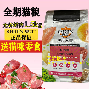 奥丁无谷鲜肉猫粮1.5kg幼猫美短英短蓝猫猫粮成猫天然粮3斤发腮肉