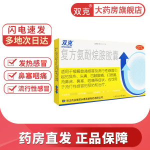修正双克复方氨酚烷胺胶囊10粒流感发热退烧药抗病毒感冒药mt