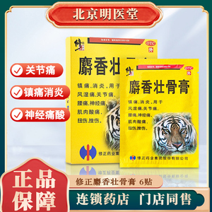 修正麝香壮骨膏6贴镇痛消炎风湿痛关节痛腰痛止痛神经痛老虎膏mt