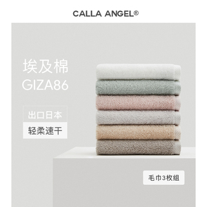 CallaAngel进口埃及棉毛巾纯棉吸水速干家用出口日本柔软洗脸面巾