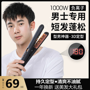 玉米烫夹板蓬松神器男士专用负离子不伤发男生短发持久定型卷发棒