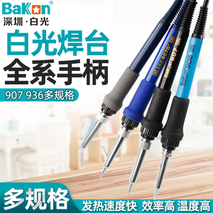 BAKON白光936焊台手柄907电烙铁手柄LF100 90W高频配件烙铁芯 202