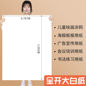 大张画纸学生幼儿园画画贴墙家用儿童涂鸦大号会议培训海报广告包装纸