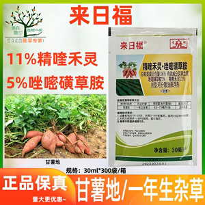 来日福16%精喹禾灵唑嘧磺草胺红薯甘薯地瓜田苗后专用农药除草剂