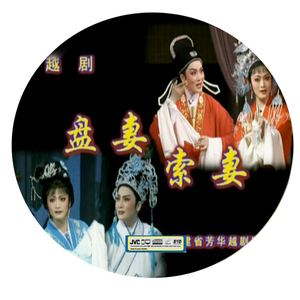 越剧盘妻索妻 王君安李敏主演2dvd高清版dvd光盘碟片光碟