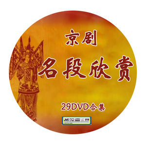 京剧名段欣赏合集29张dvd李维康迟小秋吴钰璋马长礼辛宝达等光盘