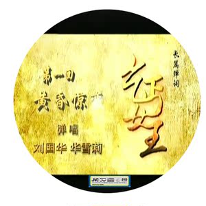 三十八回苏州评弹长篇弹词乞丐女王刘国华华雪莉弹唱10dvd光盘