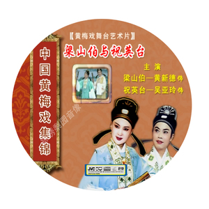 黄梅戏梁山伯与祝英台2dvd黄新德, 吴亚玲主演戏曲dvd光盘碟片