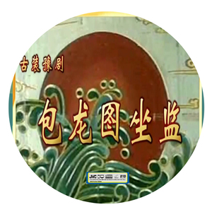 豫剧包龙图坐监李斯忠主演2dvd光盘碟片光碟dvd
