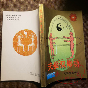 老书 夫妻双休功 气功房事养生回春 房中术两性健康书籍