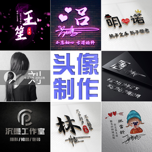 姓氏签名微信头像制作水墨古风名字定制战队游戏抖音情侣店铺头像