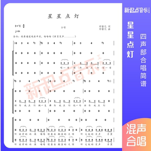 星星点灯 彩虹合唱简谱线谱钢琴伴奏谱鼓谱伴奏音乐定制移调