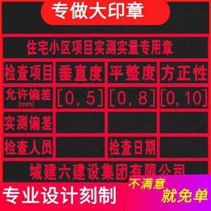 实测实量上墙印章墙体广告海绵大小章墙面分户验收工地表格章工程