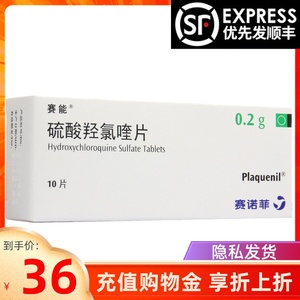 赛能plaquenil 硫酸羟氯喹片 0.2g*10片/盒