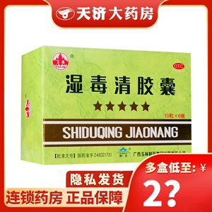 湿毒清胶囊玉林