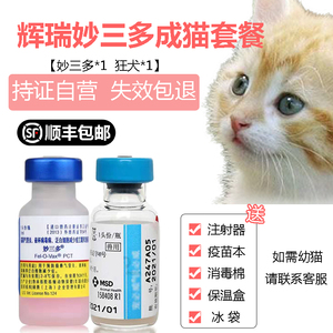 现货辉瑞妙三多成猫疫苗加强针大猫疫苗猫三联预防针猫瘟猫鼻支