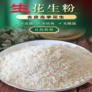 生花生粉乳白去皮生粉现磨1斤5斤装烘焙原料生的糕点煎饼煮粥原料