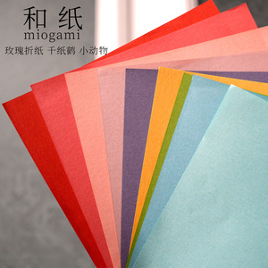 折纸专用纸 日本和纸玫瑰折纸可爱折纸手感好韧性强颜色唯美耐折