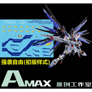 amax工作室 mg/mb 1:100 zgmf-x20a 强袭自由(初版样式).专用水贴